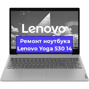 Ремонт ноутбуков Lenovo Yoga 530 14 в Краснодаре